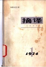 摘译  外国文艺  1974年第1期