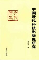 中国近代科技出版史研究  1840-1849