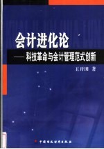 会计进化论  科技革命与会计管理范式创新