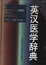 英汉医学辞典