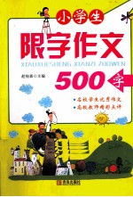 小学生限字作文500字