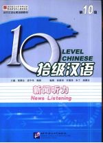 拾级汉语  第10级  新闻听力