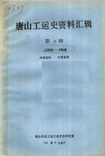 唐山工运史资料汇编  第2辑  1522-1919