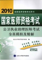 国家医师资格考试公卫执业助理医师考试全真模拟及精解  2010