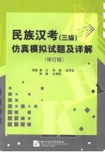 民族汉考  三级  仿真模拟试题及详解  修订版