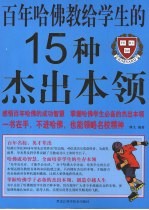 百年哈佛教给学生的15种杰出本领