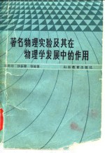 著名物理实验及其在物理学发展中的作用