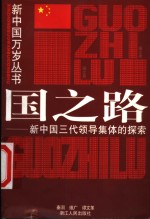 国之路  新中国三代领导集体的探索