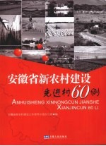 安徽省新农村建设先进村60例