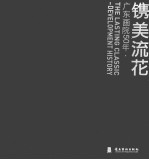 镌美流花  广东画院50年·历程