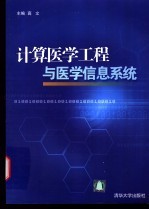 计算医学工程与医学信息系统