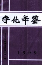 宁化年鉴  1999