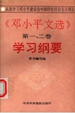 《邓小平文选  第1-2卷》学习纲要