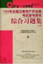 1999年全国注册资产评估师考试参考用书综合习题集  上