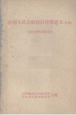 农村人民公社会计核算讲义  初稿  生产大队和生产队适用