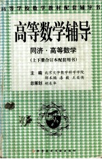 高等数学辅导  同济·高等数学  上下