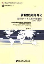 管控投资自由化  美国应对日本直接投资的挑战  1985-1993年