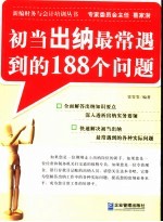 初当出纳最常遇到的188个问题