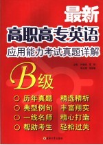 最新高职高专英语应用能力考试真题详解  B级 2001.6-2007.1