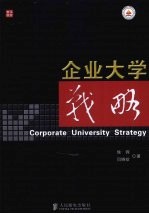 企业大学战略