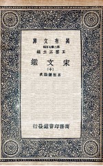 宋文鉴  10