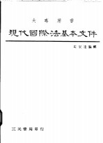 现代国际法基本文件