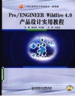 Pro/ENGINEER Wildfire4.0产品设计实用教程