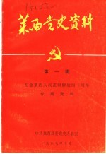 莱西党史资料  第1辑  纪念莱西人民获得解放四十周年专题资料