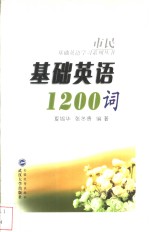 基础英语1200词