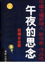 午夜的思念  中国文坛新诗人新作家作品选  1