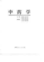 中药学