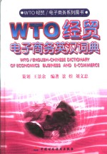 WTO经贸/电子商务英汉词典