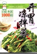 开胃凉拌菜百吃不厌1000样