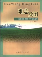 难忘兵团  《兵团日报》纪实专栏文章选萃