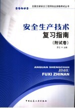 安全生产技术复习指南