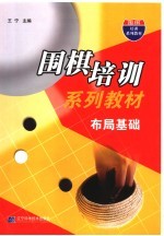 围棋培训系列教材  布局基础