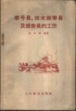 车号员、技术办事员及报告员的工作