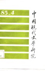 中国现代文学研究丛刊  1985年  第3期  总第24期