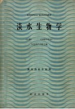 淡水生物学  上册  分类学部分