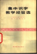 集中识字教学经验选