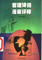 哲理诗词漫画评释