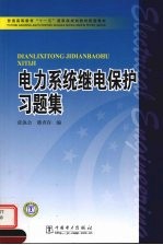 电力系统继电保护习题集