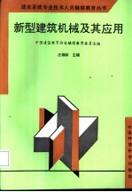 新型建筑机械及其应用