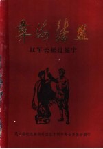 彝海结盟  纪念红军长征过冕宁五十周年  1935-1985