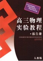 高三物理实验教程·报告册  人教版