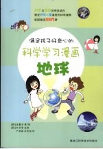 满足孩子好奇心的科学学习漫画  地球