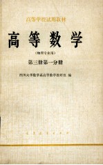 高等学校试用教材  高等数学  物理专业用  第3册  第1分册