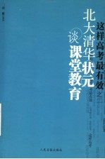 这样高考最有效  2  北大清华状元谈课堂教育