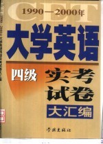 1990-2000年大学英语四级实考试卷大汇编