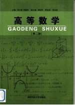 高等数学  第2版